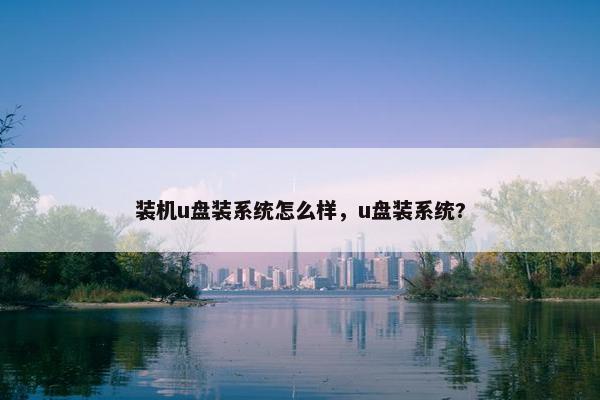 装机u盘装系统怎么样，u盘装系统?