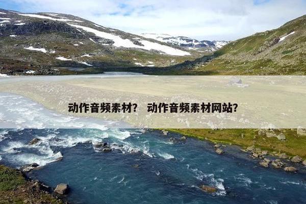 动作音频素材？ 动作音频素材网站？
