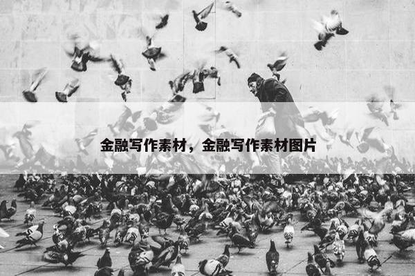 金融写作素材，金融写作素材图片