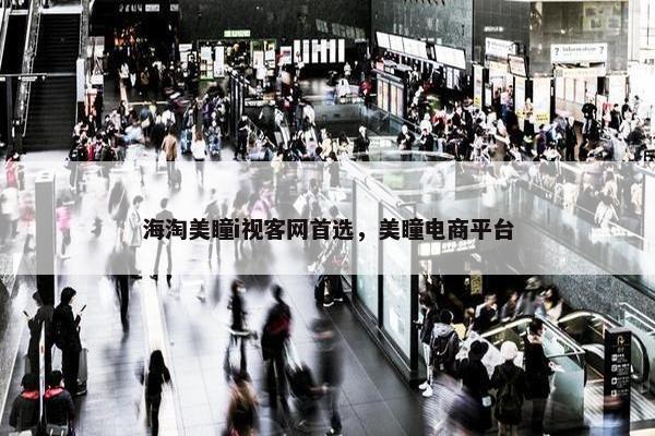 海淘美瞳i视客网首选，美瞳电商平台