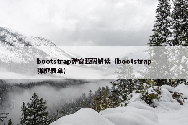 bootstrap弹窗源码解读（bootstrap弹框表单）