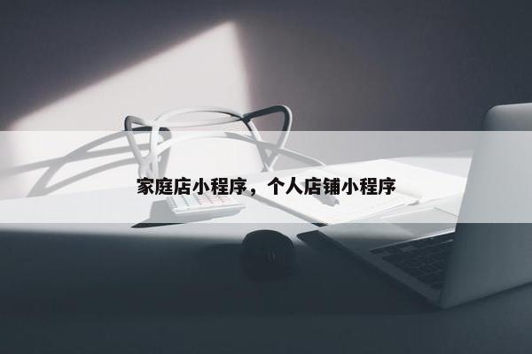 家庭店小程序，个人店铺小程序