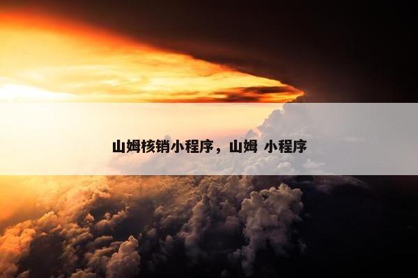 山姆核销小程序，山姆 小程序