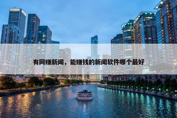 有网赚新闻，能赚钱的新闻软件哪个最好