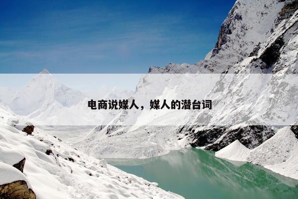 电商说媒人，媒人的潜台词
