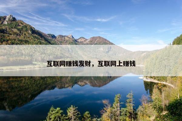 互联网赚钱发财，互联网上赚钱