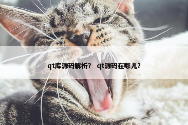 qt库源码解析？ qt源码在哪儿？