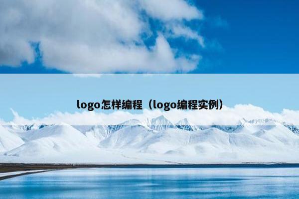 logo怎样编程（logo编程实例）