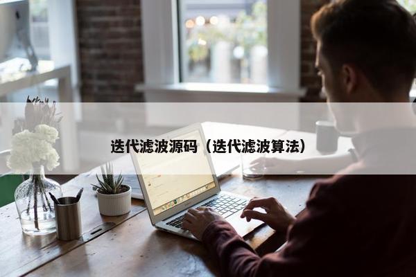 迭代滤波源码（迭代滤波算法）