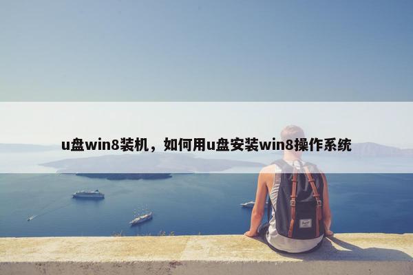 u盘win8装机，如何用u盘安装win8操作系统