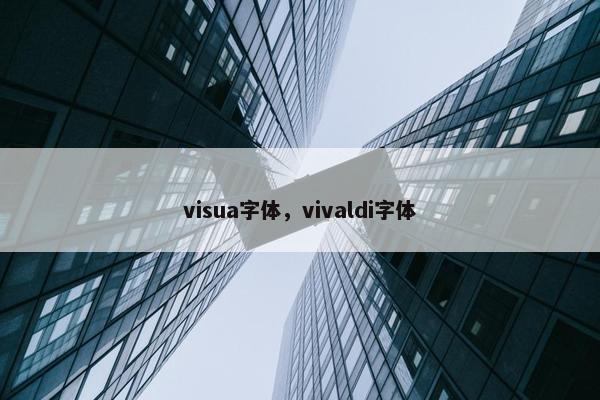 visua字体，vivaldi字体