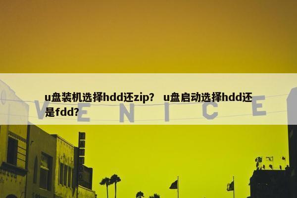 u盘装机选择hdd还zip？ u盘启动选择hdd还是fdd？