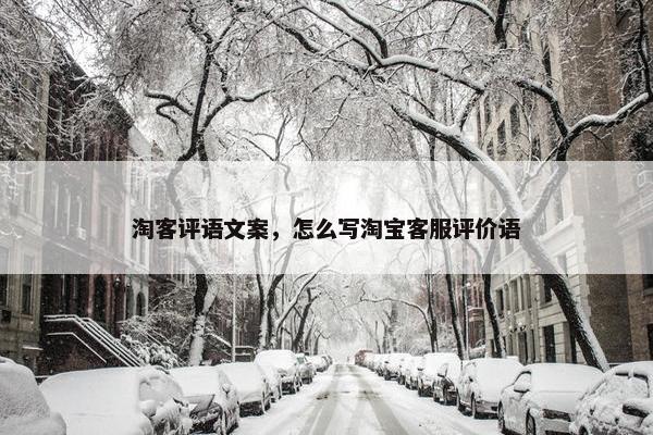 淘客评语文案，怎么写淘宝客服评价语