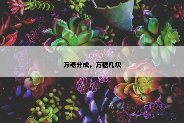 方糖分成，方糖几块