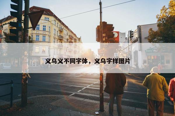 义乌义不同字体，义乌字样图片