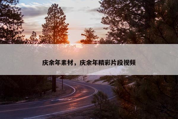 庆余年素材，庆余年精彩片段视频