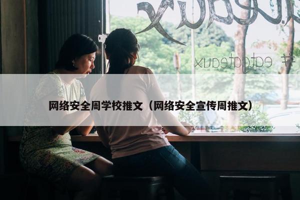 网络安全周学校推文（网络安全宣传周推文）