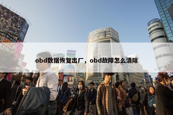 obd数据恢复出厂，obd故障怎么清除