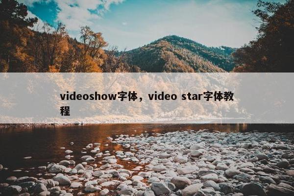 videoshow字体，video star字体教程