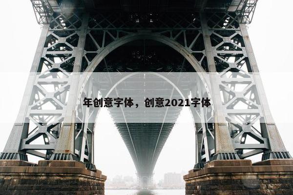 年创意字体，创意2021字体