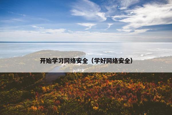 开始学习网络安全（学好网络安全）