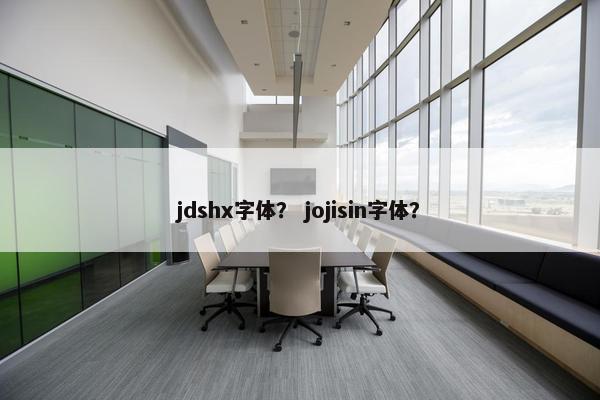 jdshx字体？ jojisin字体？