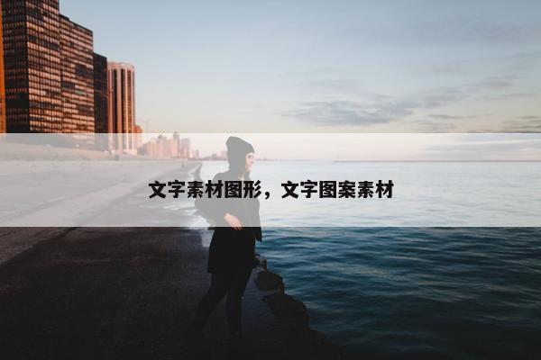 文字素材图形，文字图案素材