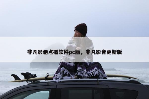 非凡影驰点播软件pc版，非凡影音更新版