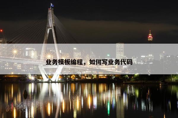 业务模板编程，如何写业务代码