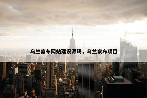乌兰察布网站建设源码，乌兰察布项目