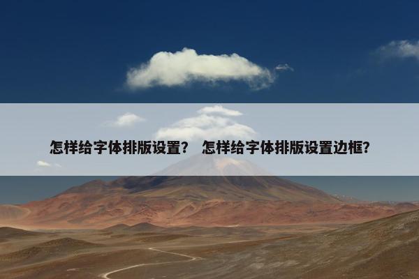 怎样给字体排版设置？ 怎样给字体排版设置边框？
