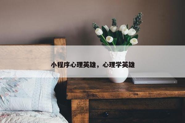 小程序心理英雄，心理学英雄