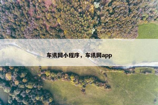 车讯网小程序，车讯网app