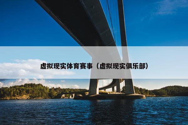 虚拟现实体育赛事（虚拟现实俱乐部）