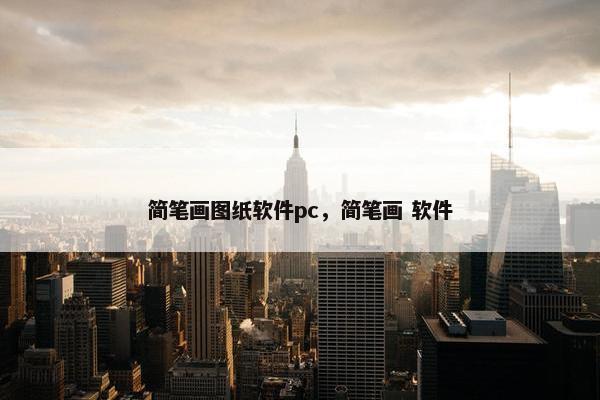 简笔画图纸软件pc，简笔画 软件