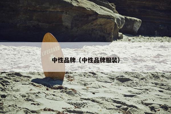 中性品牌（中性品牌服装）