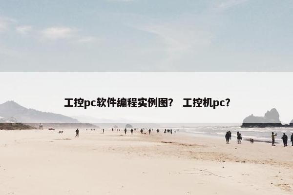 工控pc软件编程实例图？ 工控机pc？