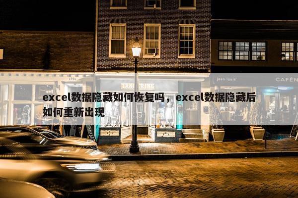 excel数据隐藏如何恢复吗，excel数据隐藏后如何重新出现