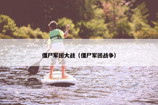 僵尸军团大战（僵尸军团战争）