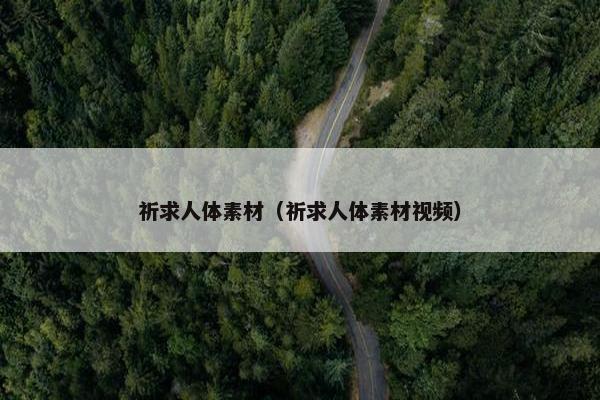 祈求人体素材（祈求人体素材视频）