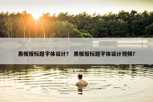 黑板报标题字体设计？ 黑板报标题字体设计视频？