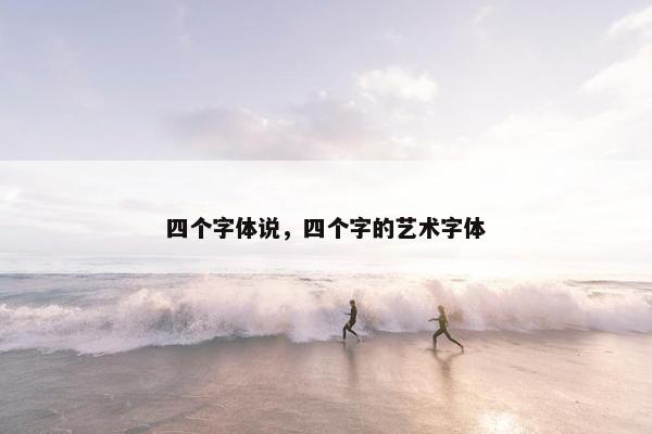 四个字体说，四个字的艺术字体