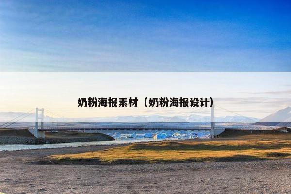 奶粉海报素材（奶粉海报设计）