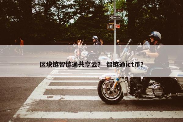 区块链智链通共享云？ 智链通ict币？