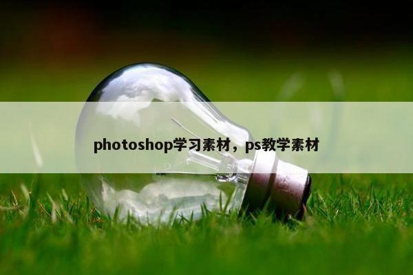 photoshop学习素材，ps教学素材