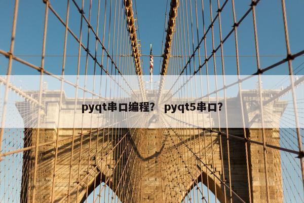 pyqt串口编程？ pyqt5串口？