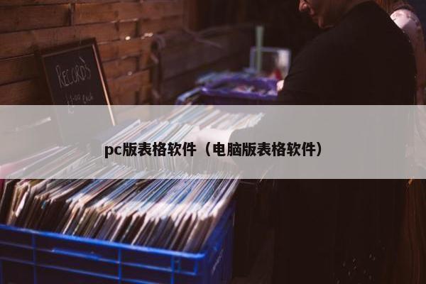 pc版表格软件（电脑版表格软件）