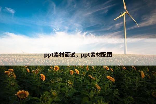 ppt素材面试，ppt素材配图