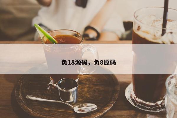 负18源码，负8原码
