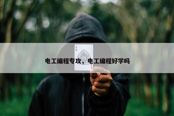 电工编程专攻，电工编程好学吗